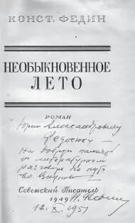Автограф КА Федина на книге Необыкновенное лето Кроме того как я отметил в - фото 32