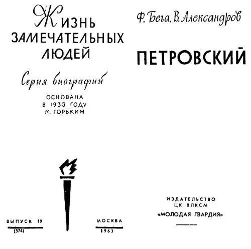 От авторов Одним из инициаторов создания книги о Григории Ивановиче Петровском - фото 1