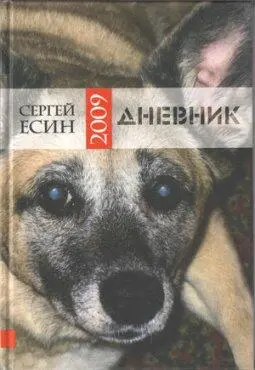Сергей Есин Дневник 2009 М издательство Литературного института им АМ - фото 17