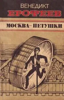 Венедикт Ерофеев - Москва — Петушки