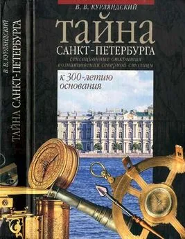 Виктор Курляндский - Тайна Санкт-Петербурга. Сенсационное открытие возникновения города. К 300-летию основания