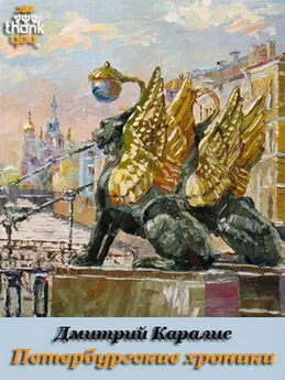 Дмитрий Дмитрий - Петербургские хроники. Роман-дневник 1983-2010