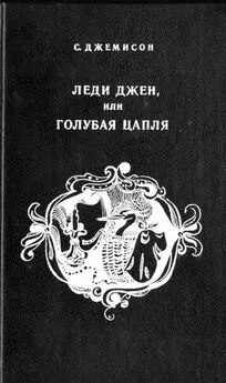 Сесилия Джемисон - Леди Джен, или Голубая цапля