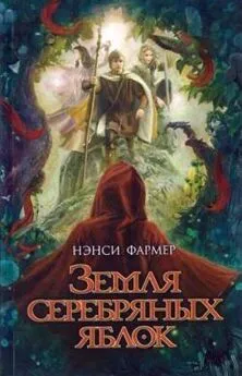 Нэнси Фармер - Земля Серебряных Яблок