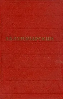 Анатолий Луначарский - Том 3. Советский и дореволюционный театр