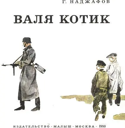 Валя Котик В маленьком украинском селе Хмелёвка жила когдато семья Котиков - фото 3