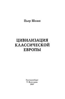 Пьер Шоню - Цивилизация классической Европы