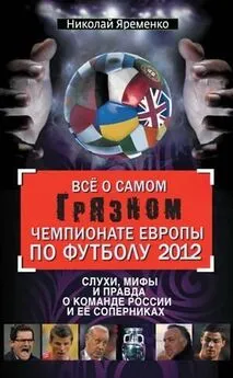 Николай Яременко - Всё о самом грязном чемпионате Европы по футболу 2012