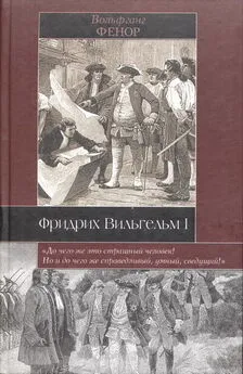 Вольфганг Фенор - Фридрих Вильгельм I