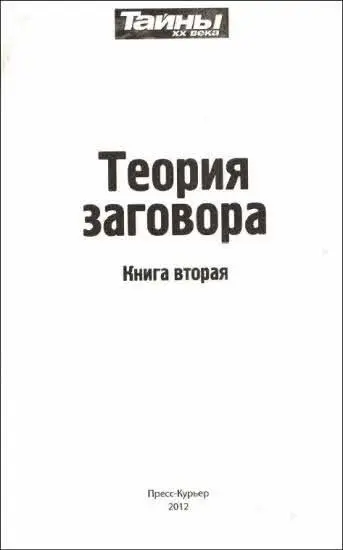 ЧАСТЬ ПЕРВАЯ КАК НАМИ УПРАВЛЯЮТ ГЛАВА 1 ЭПОХА ВСЕОБЩЕЙ ЧИПИЗАЦИИ - фото 1