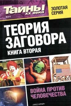  разные - Теория заговора. Книга вторая