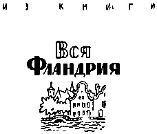 Кровля вдали О дом затерянный в глуши седой зимы Среди морских ветров и - фото 16