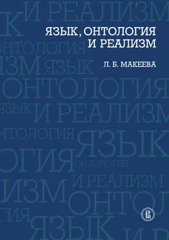 Л. Макеева - Язык, онтология и реализм