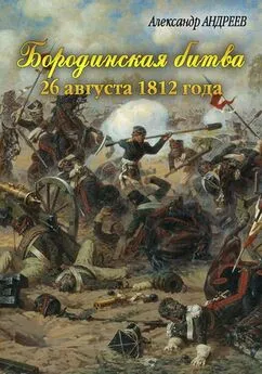 Александр Андреев - Бородинская битва 26 августа 1812 года