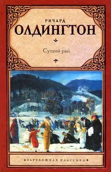 Ричард Олдингтон - Сущий рай