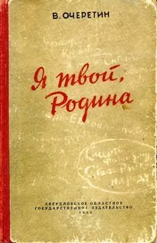 Вадим Очеретин - Я твой, Родина