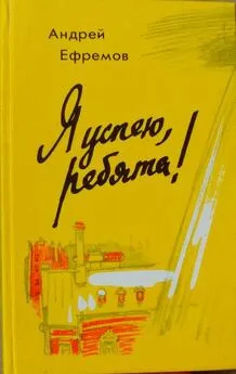 Андрей Ефремов - Я успею, ребята!