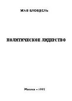 Жан Блондель - Политическое лидерство. Путь к всеобъемлющему анализу