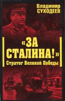 Владимир Суходеев - «За Сталина!» Стратег Великой Победы