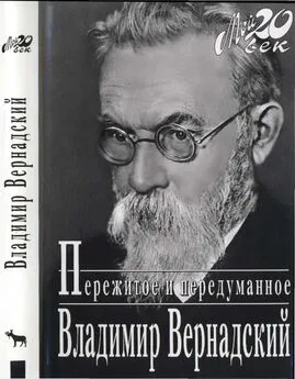 Владимир Вернадский - Пережитое и передуманное