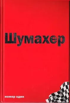 Джеймс Аллен - Михаэль Шумахер – номер один