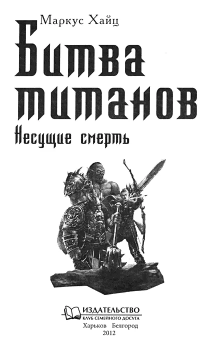 Маркус Хайц Битва титанов Несущие смерть Посвящается в особенности тем кто - фото 1