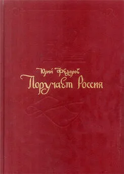 Юрий Федоров - Поручает Россия