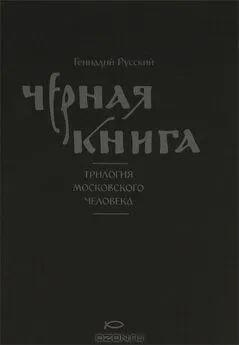 Геннадий Русский - Чёрная книга
