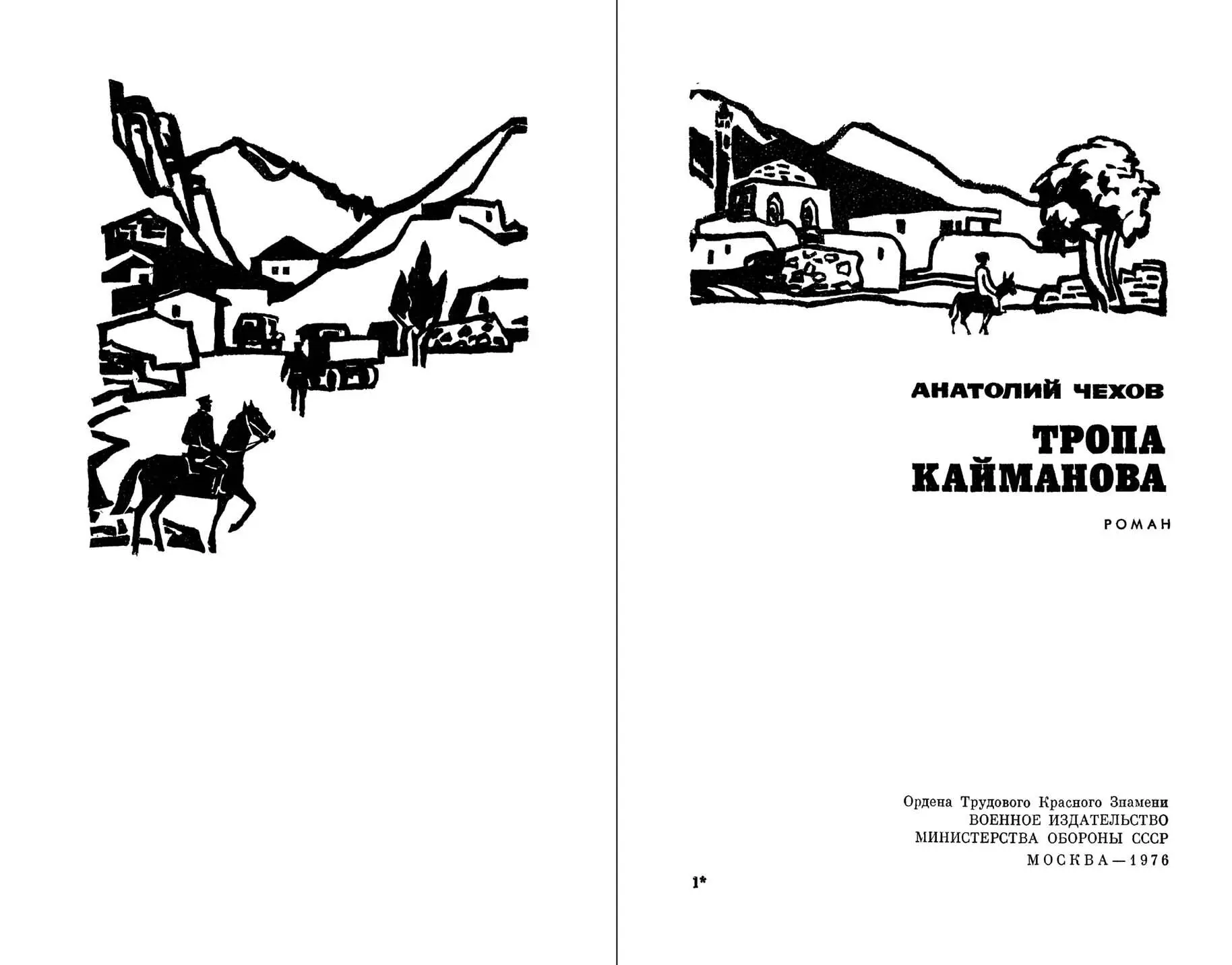 ЧАСТЬ ПЕРВАЯ НАКАНУНЕ ГЛАВА ПЕРВАЯ УБИЙСТВО В АУЛЕ КАРАХАР Дымок еще - фото 2