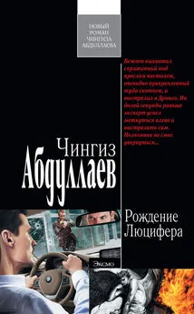 Чингиз Абдуллаев - Рождение Люцифера