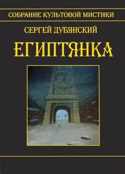 Сергей Дубянский - Египтянка (сборник)