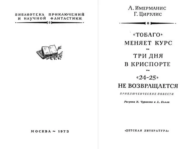 ТОБАГО МЕНЯЕТ КУРС Авторам приключенческих романов во всем мире нередко - фото 2