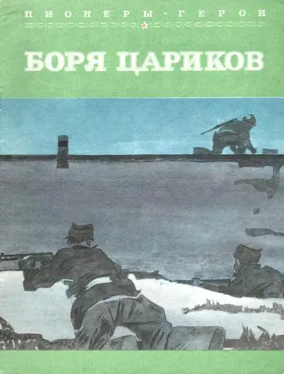 Боря Цариков Метель кружила в городе метель Пали - фото 1