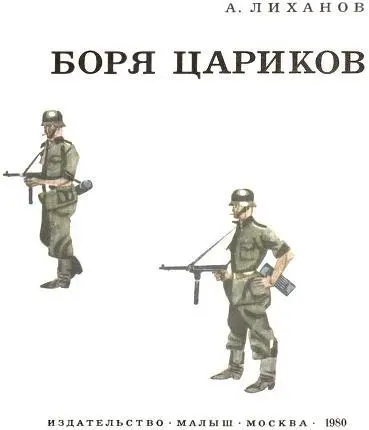 Боря Цариков Метель кружила в городе метель Палило с неба солнце и небо - фото 3