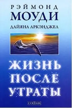 Рэймонд Моуди и Дайяна Аркэнджел в своей новой книге показывают как люди могут - фото 1