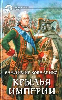 Владимир Коваленко - Крылья империи