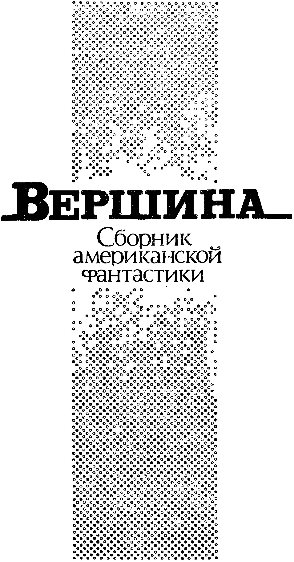 Сборник американской фантастики Зенна Хендерсон Цена вещей Виат едва - фото 1