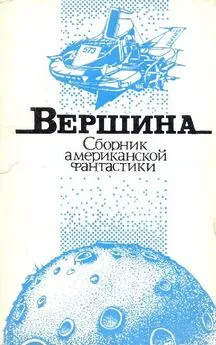 Зенна Хендерсон - Вершина