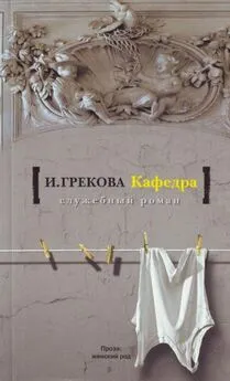 И. Грекова - Кафедра