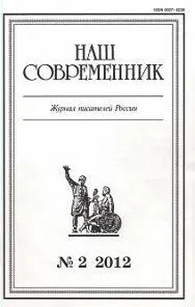 Владимир Попов - Очерк и публицистика. Журнал Наш современник № 2, 2012