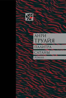 Анри Труайя - Палитра сатаны: рассказы