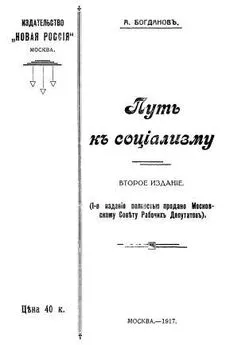 Александр Богданов - Путь к социализму