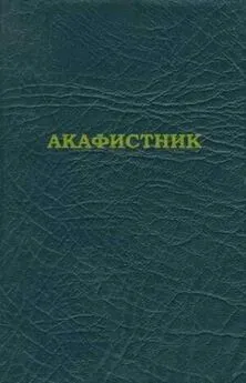 Сборник  - Акафистник