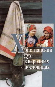 Сборник  - Христианский дух в народных пословицах