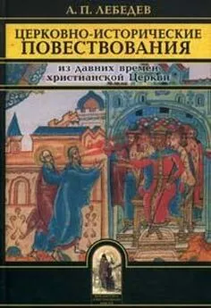 Алексей Лебедев - Церковно-исторические повествования