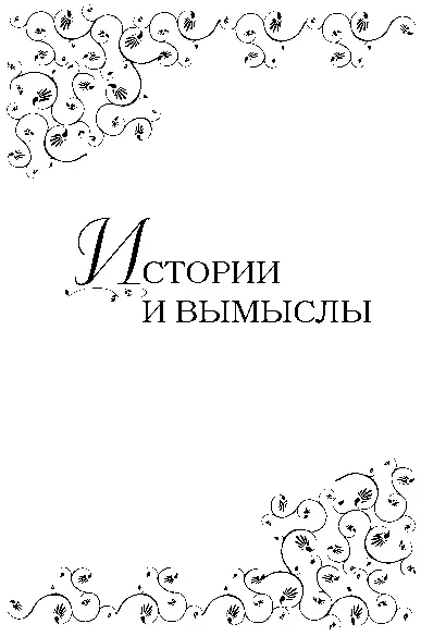 ЗОЛОТО ЛАДАН И СМИРНА Мой отец был разбойником Он был толст и когда - фото 2