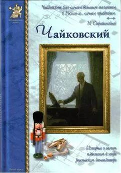 Борис Евсеев - Петр Чайковский, или Волшебное перо