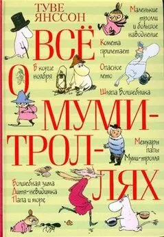 Туве Янссон - Хемуль, который любил тишину