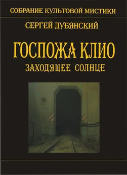 Сергей Дубянский - Госпожа Клио. Заходящее солнце