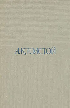Алексей Толстой - Том 1. Стихотворения